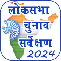 Lok Sabha Election Poll 2024