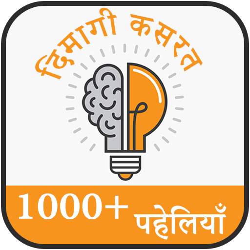 Paheliyan in Hindi - (1000+ हिंदी पहेलियाँ)