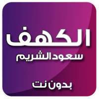 الكهف بصوت سعود الشريم بدون نت on 9Apps