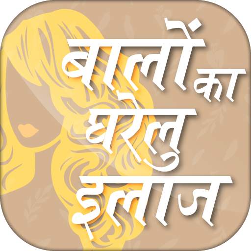 बाल बढ़ाने के घरेलू उपाय Hair growth tips in hindi