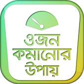 ওজন কমানোর উপায় on 9Apps