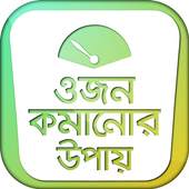 ওজন কমানোর উপায়