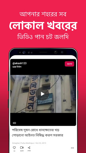 Public - Bengali Local Videos screenshot 1