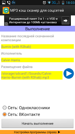 MP3 сканер для Одноклассников скриншот 2