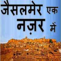 जैसलमेर दर्पण Jaisalmer Guide on 9Apps