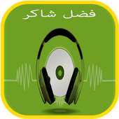 أغاني و منوعات فضل شاكر on 9Apps