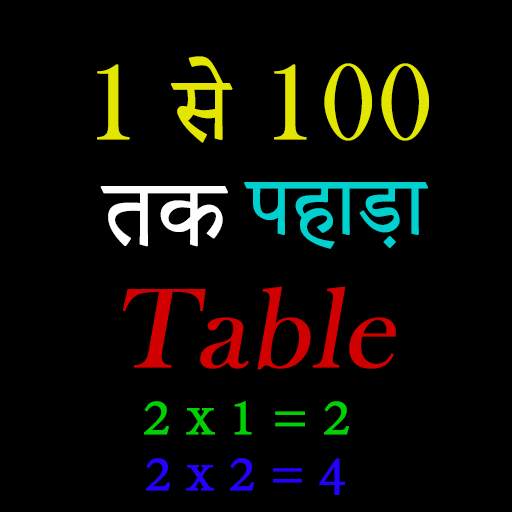 1 से 100 तक पहाड़ा (table), Table 1 to 100, Table