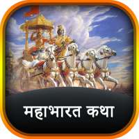 Mahabharat Katha By Ramanand Sagar