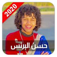 حسن البرنس 2020 بدون نت