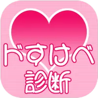 ドすけべ診断 App لـ Android Download 9apps ドすけべ診断 App لـ Android Download 9apps