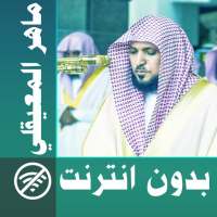 maher al muaiqly - full quran & offline