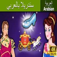 سندريلا | قصص اطفال | حكايات عربية - بدون انترنت on 9Apps