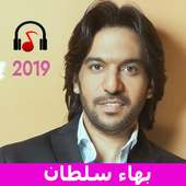 اغاني بهاء سلطان  بدون انترنت 2019 on 9Apps