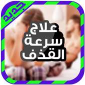 علاج سرعة القذف بالاعشاب on 9Apps