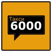 Заказ такси 6000 on 9Apps