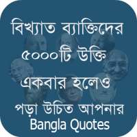 বিখ্যাত ব্যাক্তিদের কিছু উক্তি Quotes Bangla 2020