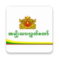 Amyotha Hluttaw (House of Nationalities)
