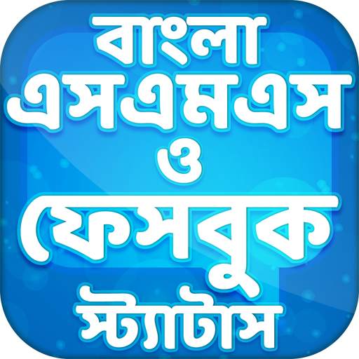 বাংলা এসএমএস ✉ Bangla SMS & Status 2020