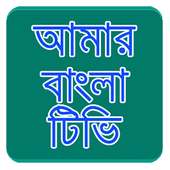Amar Bangla Tv