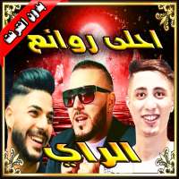 اغاني الراي الشاب reda taliani/فيصل الصغير/حسام on 9Apps