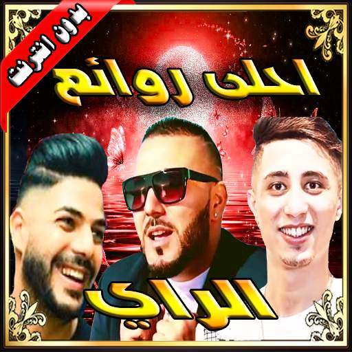 اغاني الراي الشاب reda taliani/فيصل الصغير/حسام