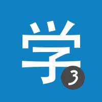 Chinois HSK3 Chinesimple on 9Apps