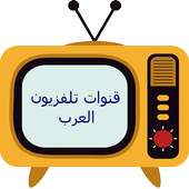 قنوات تلفزيون العرب مباشر