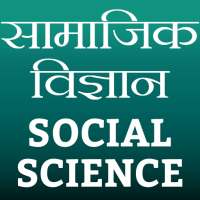 Social Science (सामाजिक विज्ञान) on 9Apps