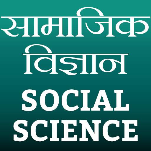 Social Science (सामाजिक विज्ञान)