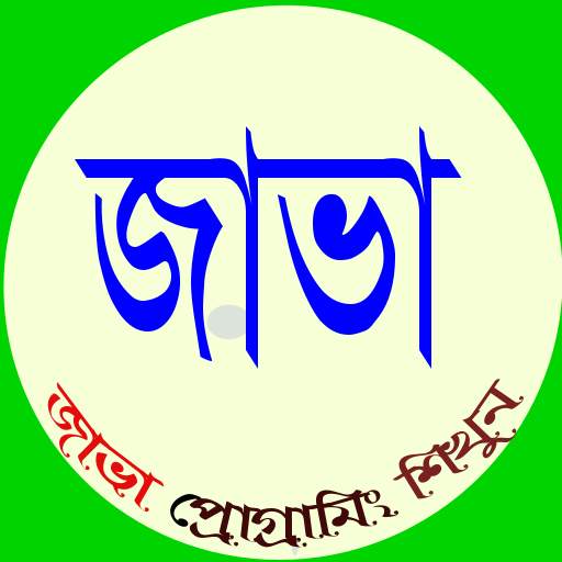 Bangla Java programming boi - জাভা প্রোগ্রামিং