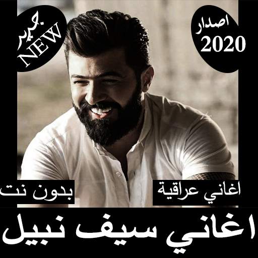 اغاني سيف نبيل 2020 بدون نت - اغاني متجددة