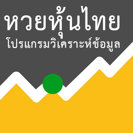 หวยหุ้นไทย - เลขดับ กราฟหุ้น และเลขสถิติทุกวัน