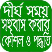 দীর্ঘ সময় সহবাস করার পদ্ধতি ও কৌশল on 9Apps