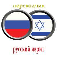 переводчик русско иврит