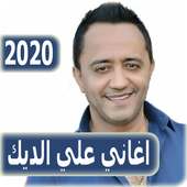 اغاني علي الديك 2020 بدون نت - ali al deek on 9Apps