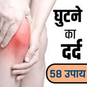 घुटने का दर्द- Best Home Remedies