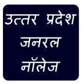 Uttar Pradesh GK in Hindi on 9Apps
