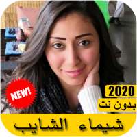 اغاني شيماء الشايب 2021 بدون نت - Shaimaa ElShayeb