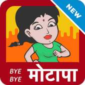 मोटापा कम करने के उपाय on 9Apps