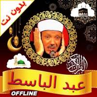 Full Quran Abdulbasit Offline
