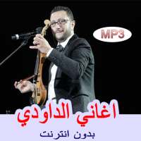 جميع اغاني الداودي بدون انترنت - Abdellah Daoudi‎ on 9Apps