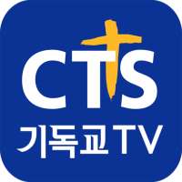 CTS (기독교TV,기독교방송,설교,성경,CCM,찬양) on 9Apps