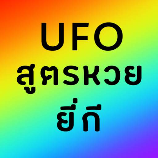 สูตรหวย UFO