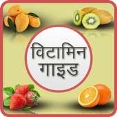 Vitamins Guide in hindi