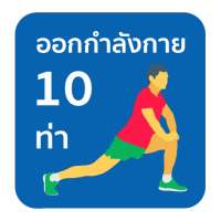 ออกกำลังกาย 10 ท่า