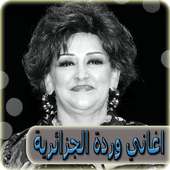 اغاني وردة الجزائرية بدون نت - warda al jazairia