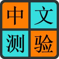 Chinese Quiz on 9Apps