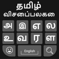 Tamil Keyboard: Easy Tamil Typing Keyboard