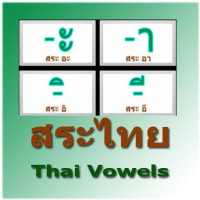 สระไทย Thai Vowels on 9Apps