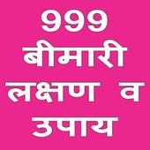 999 बीमारी लक्षण व उपाय on 9Apps